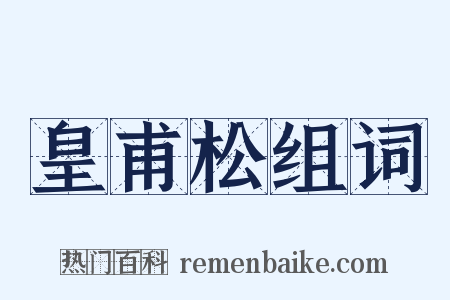皇甫松组词是什么意思的图片